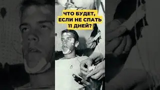 Что будет, если не спать 11 дней? 😱 Реальная история из эксперимента