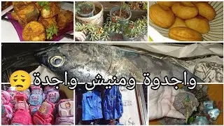 تحضيرات الدخول المدرسي2026 #جولة_في_شوارع😮‍💨وصفت سمك التونة ناس لي متلقاش كيفاش طيبو 🐟#وصفات_سهلة 