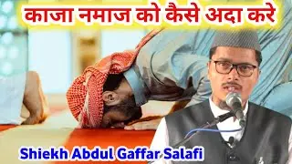 Qaza Namaz ko kaise Ada kare uska Tarika। By Sheikh Abdul Gaffar Salafi । काजा नमाज को कैसे अदा करे
