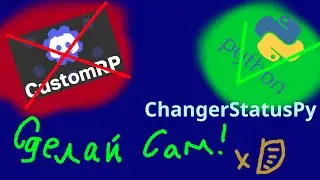 Аналог CustomRP на Python | ChangerStatusPy