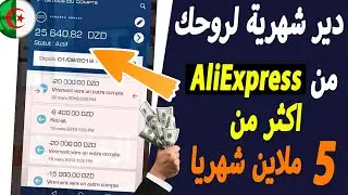 شرح افضل 3 طرق للعمل من AliExpress في الجزائر💶دخل شهري ممتاز - 5 ملاين شهريا