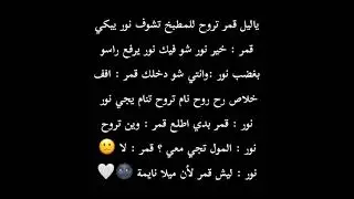 قصص نور وقمر طفلتي الحلقة ٥
