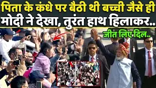 Heart Touching: पिता के कंधे पर बैठी बच्ची को देखते ही तुरंत PM Modi ने किया इशारा, जीता दिल | Viral