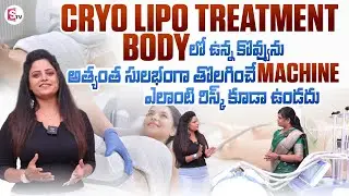 Cryo Lipo: Advanced Fat Reduction Without Surgery | Alovia Health Care | SumanTV Sujatha