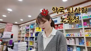 VLOG | 약국 퇴사 브이로그 | 자동조제기 고장 | 병원 갑질 처방전 셔틀 | 떡값 차별 지급 | 살다보니 노동청도 가네