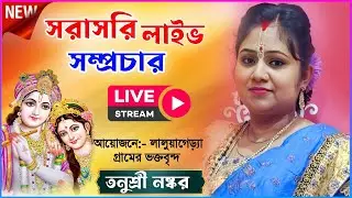 Tanusri naskar  kirtan live  সরাসরি লাইভ সম্প্রচার।২৪ প্রহর ব্যাপী হরিনাম সংকীর্তন  পূর্ব মেদিনীপুর।