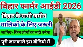 How important is it to get a Farmer ID? Bihar Farmer ID New Updates 2026