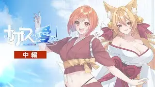 【クトゥルフ神話TRPG】カオスを愛せよ！ 中編 PL:高音超子/藤堂紗霧 #超さぎカオ愛