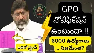 💥GPO నోటిఫికేషన్ ఉంటుందా? లేదా?💥6000 ఉద్యోగ ఖాళీలు నిజమేంత?