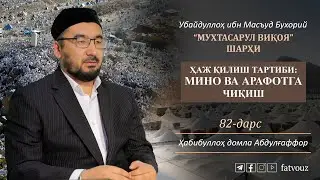 82-дарс. Ҳаж қилиш тартиби: Мино ва Арафотга чиқиш #haj #mino #arafat #fatvouz #Habibullohdomla