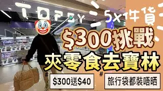 挑戰$300 #夾零食 仲送$40 #topsy #山崩 #將軍澳 #寶林 大豐收 放唔晒落旅行袋