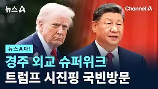 [뉴스A다!] 경주 외교 슈퍼위크… 트럼프 시진핑 국빈방문 / 채널A / 뉴스A