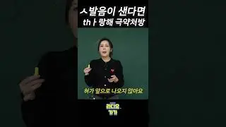 시옷이 th로 발음된다면? 이렇게 연습하세요