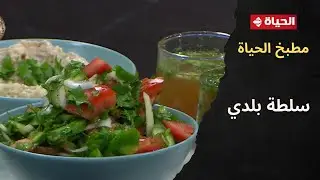 مطبخ الحياة - سلطة بلدي بمكونات بسيطة مع الشيف محمود سعد