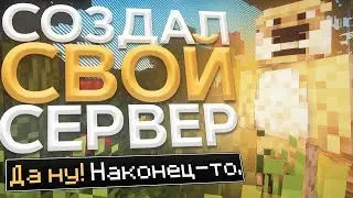 ОТКРЫЛ СВОЙ СЕРВЕР МАЙНКРАФТ С БЕСПЛАТНЫМ ДОНАТОМ СЕРВЕР ReallyWorld | FunTime | VexCube | WishMine