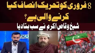 What is PTI going to do on February 8? Sheikh Waqas Akram tells everything