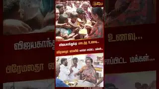 விஜயகாந்துக்கு படைத்த உணவு.. அன்னதானத்தில் கேப்டனை கண்முன் கொண்டுவந்த Premalatha Vijayakanth