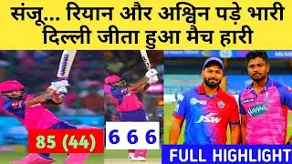 DC VS RR FULL HIGHLIGHT।Delhi vs Rajasthan Match Highlights।Rajasthan Royals vs Delhi Capitals 2024
