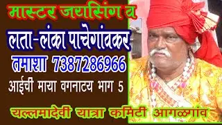 लता लंका पाचेगावकर लोकनाट्य तमाशा वग Lata lanka Tamasha vag 