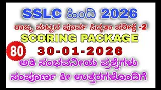 SSLC Hindi Scoring Package Important Questions 2025-2026 | 10th Hindi Question Paper2026 
