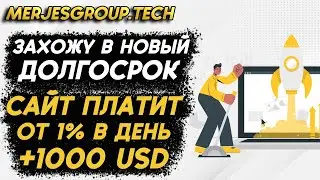 ЗАХОЖУ НА 1000$ В MERJESGROUP! ПЕРСПЕКТИВНАЯ НОВИНКА! ЗАХОДИМ ОДНИ ИЗ ПЕРВЫХ!