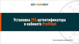 Установка 2FA аутентификатора в кабинете Profitbot