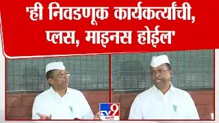 Narhari Zirwal | 'ही निवडणूक कार्यकर्त्यांची, प्लस, माइनस होईल'