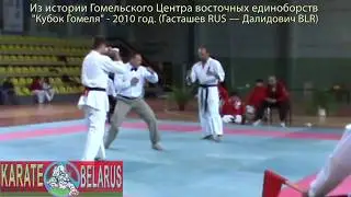 Бой Тимур Гасташев vs Олег Далидович Кубок Гомеля 2010 Киокушин