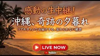 ⚠️【LIVE】今すぐ見て！沖縄の奇跡のような夕暮れ。空が燃えるマジックアワーを生中継