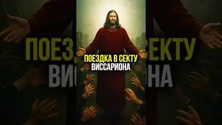 🔥 Я ПОЖИЛ в СЕКТЕ 3 ДНЯ... ШОК-ОТКРОВЕНИЯ о Виссарионцах в ТАЙГЕ | #shorts #секта #религия #опыт