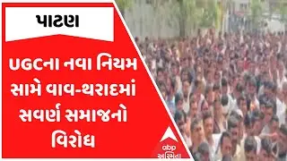 UGC New Rules Protest | UGCના નવા નિયમ સામે વાવ-થરાદમાં સવર્ણ સમાજનો વિરોધ