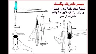 صمم طائرتك بنفسك - ايجاد نقطة توازن ومركز ديناميكية الهواء لجناح طائرة RC