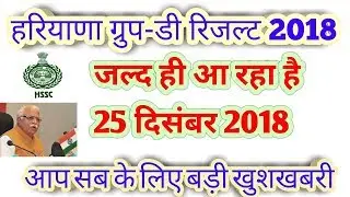 Haryana | hssc group d result date | exam 2018