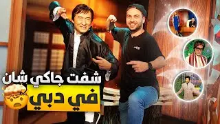جولة مثيرة في متحف الشمع في دبي 🇦🇪😱