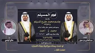 افراح المسيلم | حفل محمد واحمد جاسم المسيلم | كلمات عبدالهادي بن صبح | اداء صالح اليامي