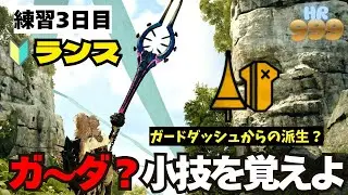 【ランス練習３日目】ガ～ダ？(ガッシュ）とは？ランスの小技を教えてもらったので覚えるよ！短時間集中！モンスターハンターワイルズ