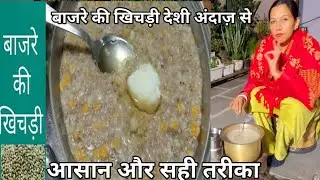 Bajra Khichdi | Pearl Millet khichdi - Winter Special | बाजरे की खिचड़ी