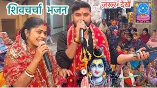 शिवचर्चा गीत सुनकर सभीं के दिल ख़ुश हो गया #shiv charcha #video #song #shiv guru ke geet 