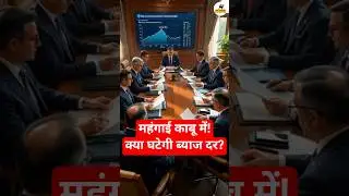 महंगाई काबू में ! क्या घटेगी ब्याज दर? #finsurge #sharemarketlatestnews #sharemarket #stockmarket
