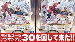 【ガシャポン】リニューアルでGアーマーのボリューム増大「最新のモビルスーツアンサンブル30をまわして来た(MOBILESUIT ENSEMBLE 30)コンプを目指せ」一部組立とレビュー
