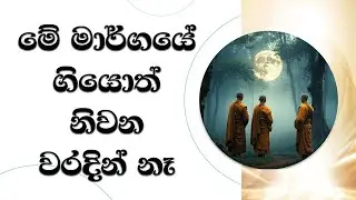 මේ මග ගියොත් නිවන වරදින් නෑ..  Most Ven. Mankadawala Sudassana Thero #thero #bana #darmadeshana