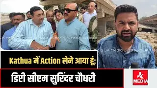 #Kathua में Action लेने आया हूं:डिप्टी सीएम सुरिंदर चौधरी