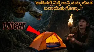 ರಾತ್ರಿ ವೇಳೆಯಲ್ಲಿ ನಮ್ಮ ಜೊತೆಗೆ ನಡೆದ ಘಟನೆ || camping challenge 1 night 😦
