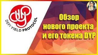 DeFi Yield Protocol [DYP] - Автоматизированные хранилища в сочетании с пулом майнинга Ethereum!