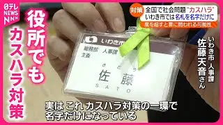 【カスハラ】職員にストーカー行為も… 自治体でも進むカスハラ対策　福島　NNNセレクション