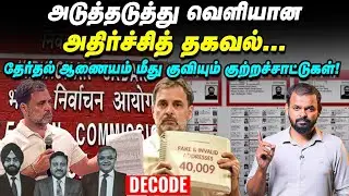 ECI: அம்பலமாகும் ஆதாரங்கள், வலுக்கும் சந்தேகம் | Voter List | Rahul Gandhi| | Bihar SIR | Decode