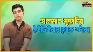 ইউটিউবার থেকে প্রতিবাদী কণ্ঠ | সালমান মুক্তাদিরের উত্থানের গল্প