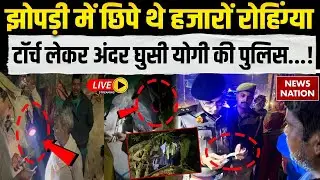 Rohingya Bangladeshi Musalman News Live: घुसपैठिए पर UP Police का एक्शन! Operation Torch| CM Yogi