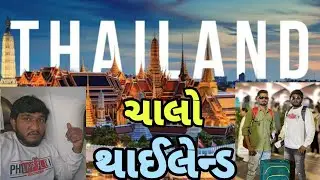 ચાલો થાઈલેન્ડ || ગુજ્જુ લવ ગુરુ અને વાહતો વીલેજ બોય હેડ્યા થાઈલેન્ડ || ફુલ મસ્તી || gujju Love guru