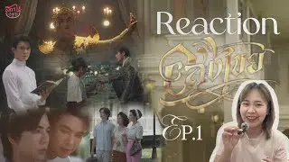 [REACTION] อสงไขย Interminable EP.1 รักที่ยังยึดติด | สถานะ(สาววาย)